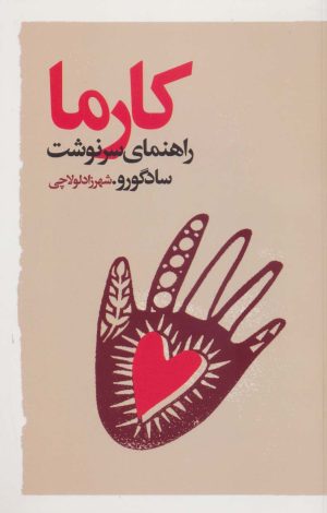 کتاب کارما | انتشارات نشر گویا