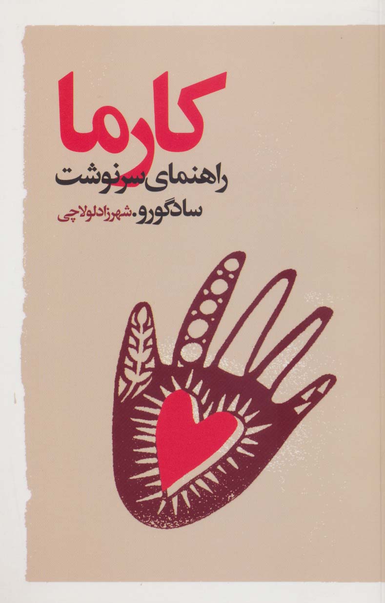 کتاب کارما | انتشارات نشر گویا