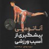 کتاب آناتومی پیشگیری از آسیب ورزشی | انتشارات حتمی