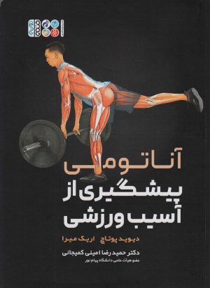 کتاب آناتومی پیشگیری از آسیب ورزشی | انتشارات حتمی