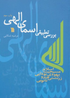 کتاب بررسی تطبیقی اسمای الهی | انتشارات سروش