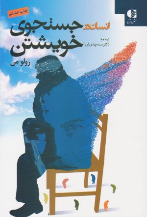 کتاب انسان در جستجوی خویشتن | انتشارات دانژه