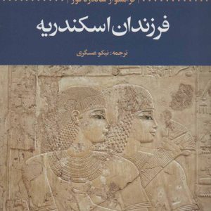 کتاب فرزندان اسکندریه | انتشارات علم