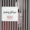 کتاب میثاق پنجم | انتشارات علمی