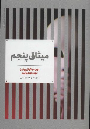 کتاب میثاق پنجم | انتشارات علمی