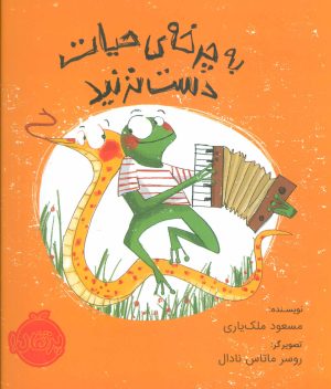 کتاب به چرخه ی حیات دست نزنید | انتشارات پرتقال
