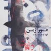 کتاب عبور از من | انتشارات سوره مهر