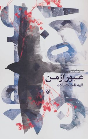 کتاب عبور از من | انتشارات سوره مهر