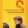 کتاب پاسخ به سوالات والدین و معلمان کودکان بیش فعال و کم توجه | انتشارات نوشته