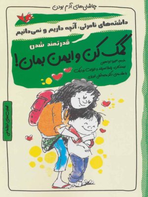 کتاب کمک کن و ایمن بمان! | انتشارات ایران بان