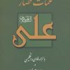 کتاب کلمات قصار علی (ع) | انتشارات بهجت