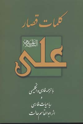 کتاب کلمات قصار علی (ع) | انتشارات بهجت