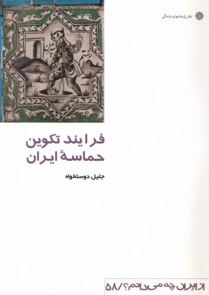 کتاب فرآیند تکوین‌ حماسه‌ ایران‌ | انتشارات دفتر پژوهش های فرهنگی