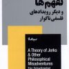 کتاب تئوری نفهم ها | انتشارات نیماژ