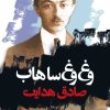 کتاب وغ وغ ساهاب | انتشارات نگاه