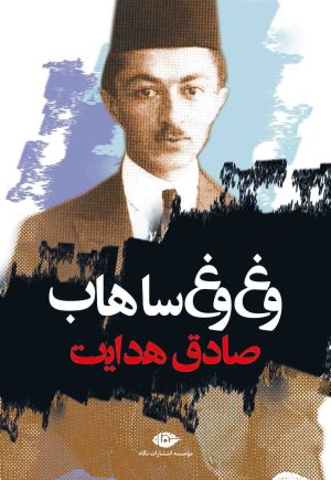 کتاب وغ وغ ساهاب | انتشارات نگاه