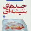 کتاب جسدهای شیشه ای | انتشارات اختران