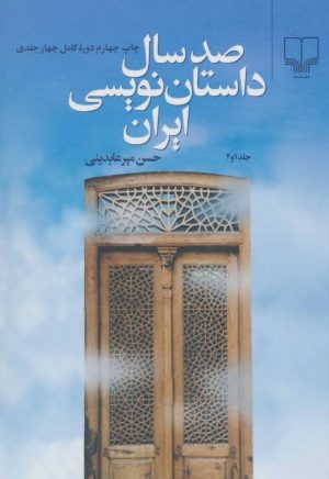 کتاب صد سال داستان نویسی ایران (دو جلدی) | انتشارات نشر چشمه