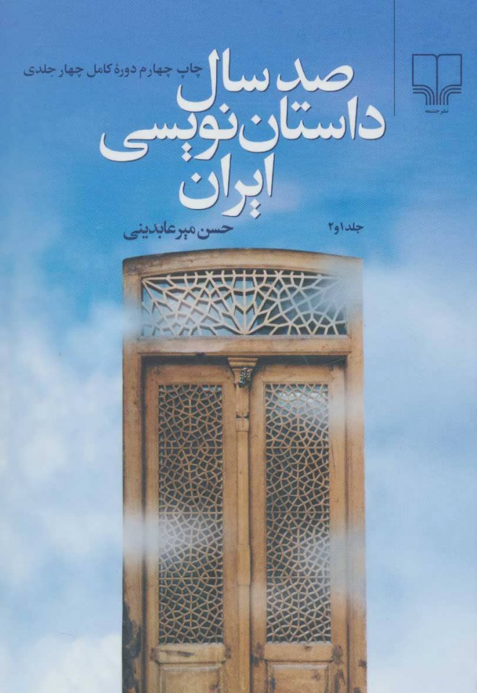 کتاب صد سال داستان نویسی ایران (دو جلدی) | انتشارات نشر چشمه