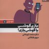کتاب بازی گوشی یا گوشی بازی؟ | انتشارات بهار سبز