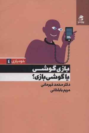 کتاب بازی گوشی یا گوشی بازی؟ | انتشارات بهار سبز