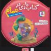 کتاب کتاب بازی در حمام (چه قد قشنگه لاک پشت) | انتشارات قدیانی