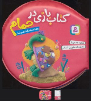 کتاب کتاب بازی در حمام (چه قد قشنگه لاک پشت) | انتشارات قدیانی