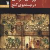 کتاب پرنس شرمان در جستجوی گنج | انتشارات سروش