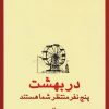 کتاب در بهشت پنج نفر منتظر شما هستند | انتشارات قطره
