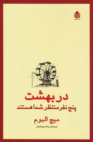 کتاب در بهشت پنج نفر منتظر شما هستند | انتشارات قطره