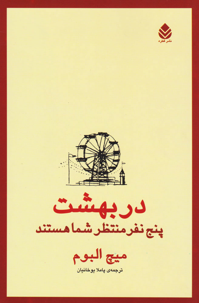 کتاب در بهشت پنج نفر منتظر شما هستند | انتشارات قطره