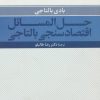 کتاب حل المسائل اقتصادسنجی بالتاجی | انتشارات علم