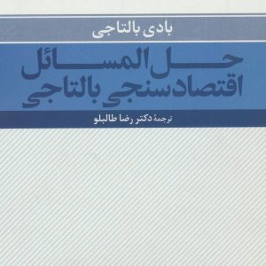 کتاب حل المسائل اقتصادسنجی بالتاجی | انتشارات علم