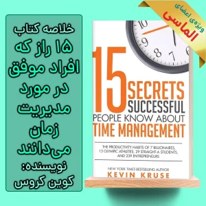 15 Secrets Successful People Know About Time Management by Kevin Kruse