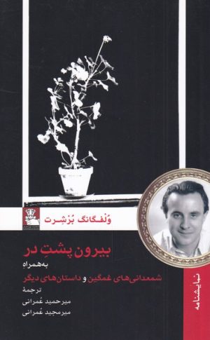 کتاب بیرون پشت در | انتشارات مهراندیش