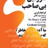 کتاب سرزمین بی صاحب | انتشارات نیماژ