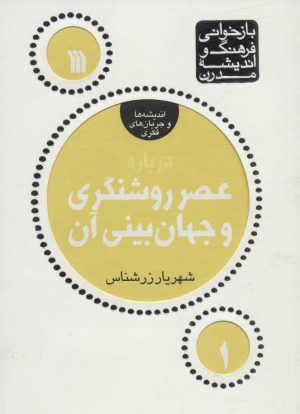 کتاب درباره عصر روشنگری و جهان بینی آن | انتشارات سروش