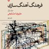 کتاب فرهنگ آهنگ سازی (جلد ۱) | انتشارات سوره مهر