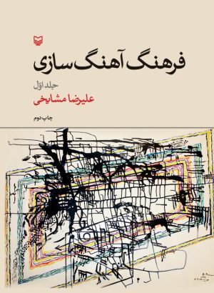 کتاب فرهنگ آهنگ سازی (جلد ۱) | انتشارات سوره مهر