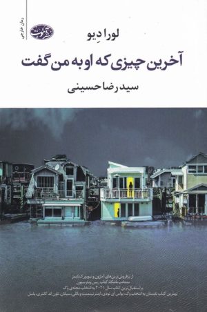 کتاب آخرین چیزی که او به من گفت | انتشارات آموت