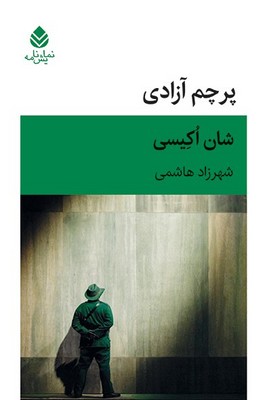 کتاب پرچم آزادی | انتشارات قطره