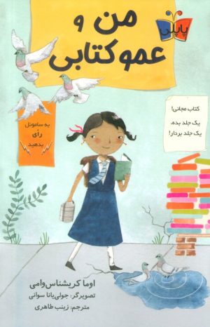 کتاب من و عمو کتابی | انتشارات کتاب کوله پشتی