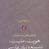 کتاب بازخوانی انتقادی روایت شریعتی از هویت، ملیت، تشیع و زبان فارسی | انتشارات نقد فرهنگ