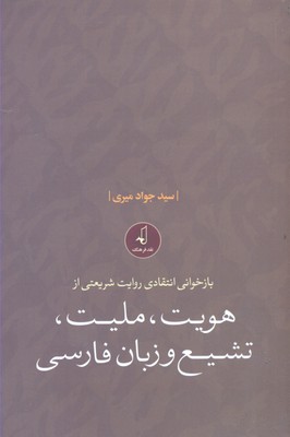 کتاب بازخوانی انتقادی روایت شریعتی از هویت، ملیت، تشیع و زبان فارسی | انتشارات نقد فرهنگ