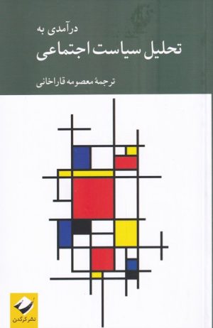 کتاب در آمدی به تحلیل سیاست اجتماعی | انتشارات کرگدن