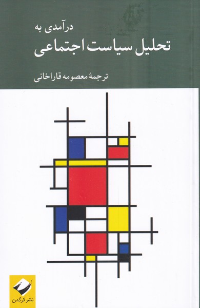 کتاب در آمدی به تحلیل سیاست اجتماعی | انتشارات کرگدن