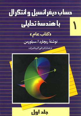 کتاب حساب دیفرانسیل و انتگرال با هندسه تحلیلی - جلد 1 | انتشارات ققنوس