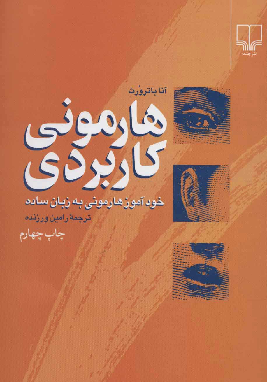 کتاب هارمونی کاربردی | انتشارات نشر چشمه