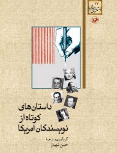 کتاب داستان های کوتاه از نویسندگان آمریکا | انتشارات امیرکبیر