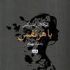 کتاب با هر نفس | انتشارات هیرمند